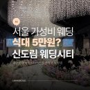 2호선 신도림역(04) | 서울 식대 5만원대 가성비 웨딩홀 신도림 웨딩시티 견적 할인 공유