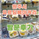 요르딩베이커리 | 원주 - 너무너무 맛있는 요르딩 베이커리 후기