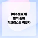 산북주유소 | [여수렌트카] 완벽 준비 체크리스트 여행자