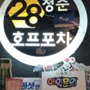 청춘호프포차 네이버블로그