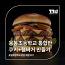 응봉초등학교 | 응봉초등학교 통합반 햄버거와 쿠키만들기 출장체험 후기
