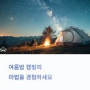 여름밤, 이곳에서의 캠핑은 환상입니다! 전국 캠핑 명소 BEST 7