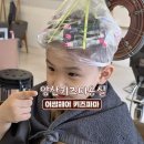 쩡7가게 | 양산키즈미용실 어썸헤어 키즈파마 아이머리컷 내돈내산 후기