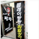 팡팡게임장 이미지
