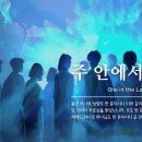 05-31-26(일).오늘은 주일. 주 안에서 하나/ 에베소서4:1~6​ 이미지