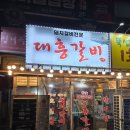 대흥갈비 - 고양시 일산동구 일산로 142 | 일산 라페스타 돼지갈비 맛집 대흥갈비 솔직후기｜양념갈비 제대로 !
