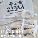 떡과 디저트 | 아끼니 콩고물 인절미떡 K디저트 맛있는 후기