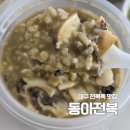 동아전복 | 대구 전복죽 맛집 회덮밥 포장 동아전복