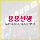 역곡로 | [경기 부천] 용용선생 부천역곡점 | 역곡역 술집 | 역곡역 맛집 | 솔직후기