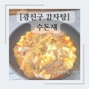 수돈재 | 광진구 아차산역 저렴한 감자탕집 수돈재 포장 후기