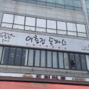 이층집돈까스계대 이미지