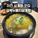 백두산삼계탕 | 이천 삼계탕 맛집 금복누룽지삼계탕 내돈내산