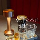 지에스25 구월스타점 | [구월동 술집 &#39;오디오스타 인천구월점&#39;] 합리적 가격, 역대급 분위기 추천 후기