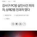 강서구 pc방 살인사건 피의자 알고보니 전과자 이미지