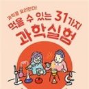 과학책과 함께 하는 과학실험 이미지