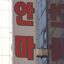 가능안마원 이미지