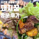 돼지꿈 | 안산 본오동 사리역 삼겹살&amp;오겹살 맛집 &#34;돼지꿈&#34; 방문 후기