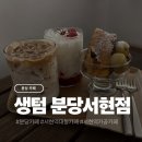 분당-19 | 카공 하기 좋은 분당 서현 대형카페 생텀 분당서현본점 후기