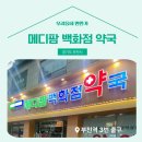 메디팜백화점약국 이미지