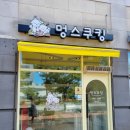 멍스쿠킹 이미지