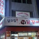닭고집 숯불 닭갈비 이미지