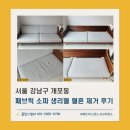 래미안세탁 | 개포동소파청소_래미안블레스티지 매직볼트 마리나 패브릭소파 생리혈 제거 후기