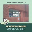 커뮤니티호텔H 이미지