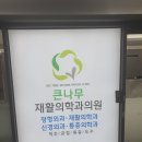 큰나무정형외과의원 이미지