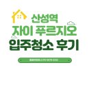 산성역 | [산성역자이푸르지오 입주청소 후기] 재이용 고객님께서 다시 맡겨주신 현장
