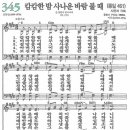 새찬송가 345장 캄캄한 밤 사나운 바람 불 때(통일 491) [찬양듣기&악보] 이미지