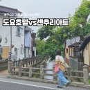 금사직카아트 | 후쿠오카 하카타 가성비 숙소 추천 2곳｜토요호텔 vs 센츄리아트호텔 내돈내산 비교