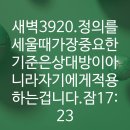 4시30분에시작하는하루.3920. 잠17:23 이미지