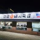만만돼지국밥 | [태전동 돼지국밥] 만만돼지국밥 솔직후기! 칠곡 돼지국밥 맛집 인정