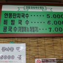 안동잔치국수 이미지