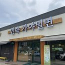 민속가야밀면 이미지