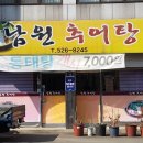 남원 추어탕 동태탕 이미지