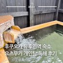 행복한家 | 후쿠오카 유후인 여행 유후인역 숙소 요츠무기 개인탕 온천 독채 숙박 후기