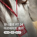 조은옷수선 - 수원시 영통구 봉영로 1569 | 유니클로 PT24 알바 후기 . . .