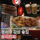 정성약국 | 운서역 맛집 가성비에 취하는 쏘시지요 운서점 솔직후기!