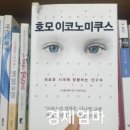 호모폴리티쿠스 | 호모 이코노미쿠스,다니엘코엔의 행복론(서평222)