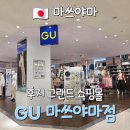 도가방 - 서대문구 이화여대길 78 | 일본 마쓰야마 옷 쇼핑 GU 지유 반팔 가디건 가방 신발 잠옷 후기