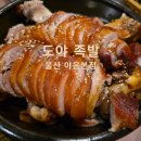 도야족발 | 울산족발맛집 &lt;도야족발&gt; 에서 맛있는 족발과 막국수 후기❤️