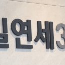 신영연세의원