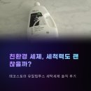 대한환경 | 에코스토어 액체 세탁세제 2L 유칼립투스 후기, 친환경 세제 세척력에 대한 솔직한 사용기