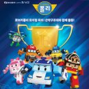 한수원 문화가 있는 날 어린이 뮤지컬 <로보카 폴리-잡아라 황금트로피> 이미지