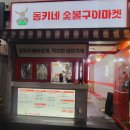 동키네숯불구이마켓
