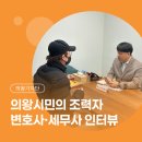 (변호사가 알려주는) 시민 로스쿨 | 기자단] 의왕시 2026년 무료 법률·세무 상담실 운영 | 의왕 시민의 든든한 조력사 변호사·세무사 인터뷰