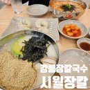 들깨사랑칼국수전문 | 강릉 교동택지 장칼국수 맛집 '시월장칼'