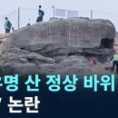 중국 유명한 산 정상 바위 ㅋㅋㅋㅋㅋ 이미지