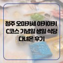 청주 오마카세 아키아키 C코스 기념일 생일 식사 후기